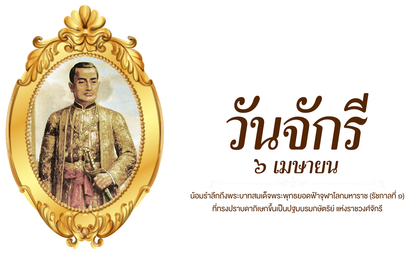 ๖ เมษายน วันพระบาทสมเด็จพระพุทธยอดฟ้าจุฬาโลกมหาราช และ วันที่ระลึกมหาจักรีบรมราชวงศ์ หรือ วันจักรี เป็นวันที่ระลึกถึงพระบาทสมเด็จพระพุทธยอดฟ้าจุฬาโลกมหาราชและมหาจักรีบรมราชวงศ์