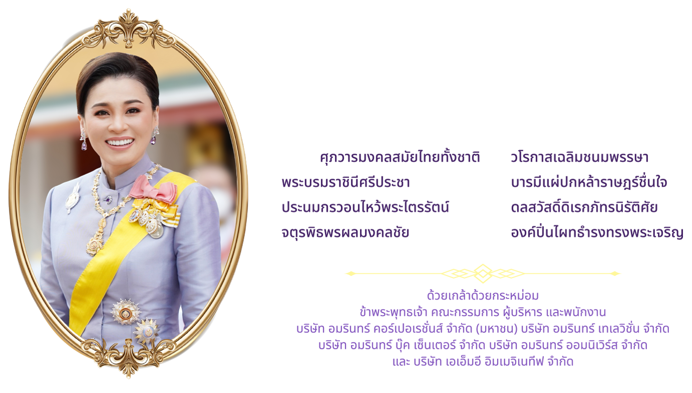 ๓ มิถุนายน วันเฉลิมพระชนมพรรษา สมเด็จพระนางเจ้าสุทิดา พัชรสุธาพิมลลักษณ พระบรมราชินี