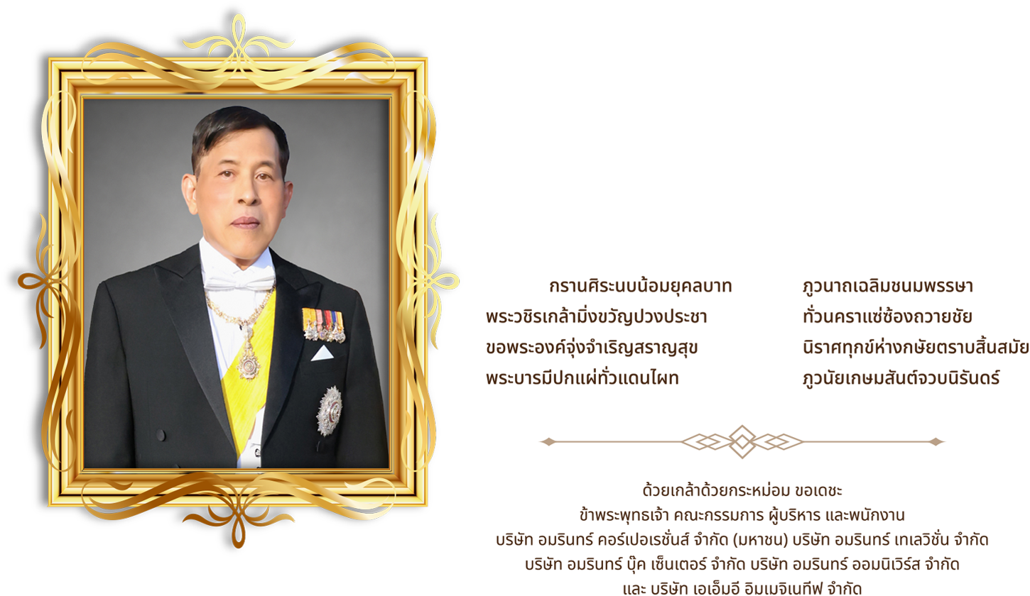 ๒๘ กรกฎาคม วันพระราชสมภพของพระบาทสมเด็จพระวชิรเกล้าเจ้าอยู่หัว