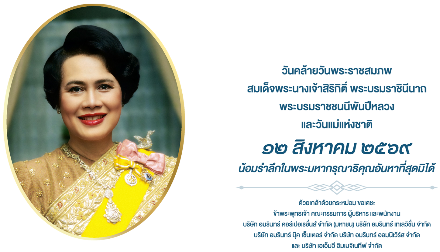 ๑๒ สิงหาคม วันคล้ายวันพระราชสมภพของสมเด็จพระนางเจ้าสิริกิติ์ พระบรมราชินีนาถ พระบรมราชชนนีพันปีหลวง และวันแม่แห่งชาติ